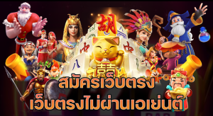 เว็บสล็อตที่ดีที่สุด