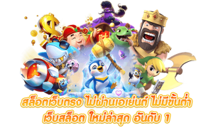 เว็บสล็อตไม่ผ่านเอเย่นต์