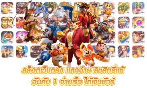 สล็อต PG เว็บตรง แตกหนัก