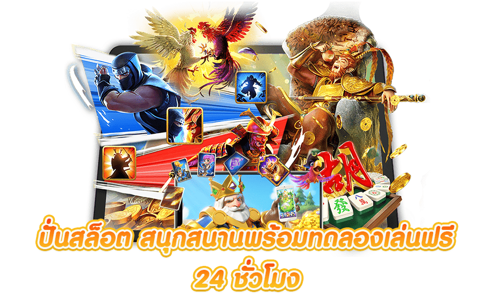 ทดลองปั่นสล็อต