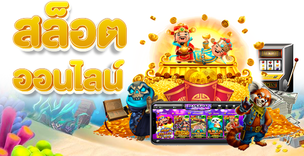 เริ่มต้นเล่นสล็อต