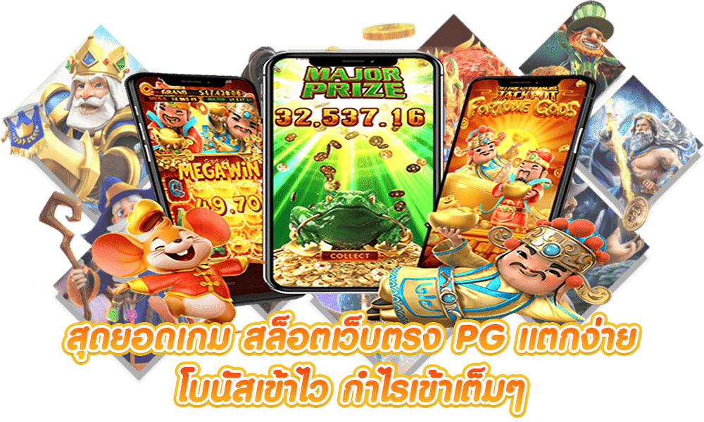 สล็อต PG เว็บตรง แตกหนัก 2025