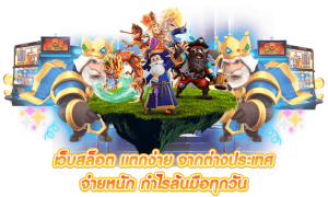 เว็บสล็อตแตกง่าย แตกบ่อย